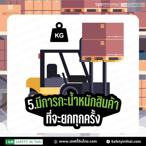 5 ขั้นตอนเพิ่มความปลอดภัยในการใช้งาน รถโฟล์คลิฟท์ - อบรมโฟล์คลิฟท์